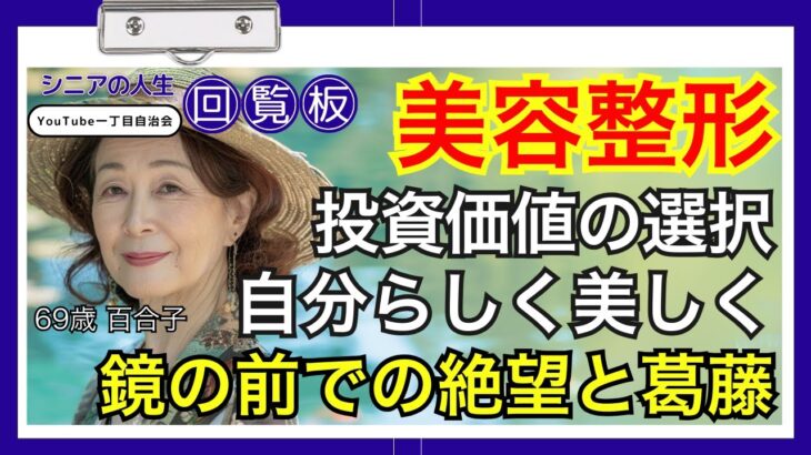 69歳『マスクが外せない』私が美容クリニックデビュー…ヒアルロン酸注射後の変化に家族も驚愕【シニア美容】#シニアの人生回覧板 #共感できる話 #中高年ライフ #第二の人生 #シニア #老後