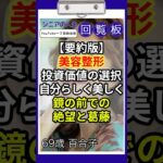 【要約版】69歳『マスクが外せない』私が美容クリニックデビュー…ヒアルロン酸注射後の変化に家族も驚愕【シニア美容】#シニアの人生回覧板 #共感できる話 #中高年ライフ #第二の人生 #シニア #老後