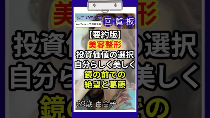 【要約版】69歳『マスクが外せない』私が美容クリニックデビュー…ヒアルロン酸注射後の変化に家族も驚愕【シニア美容】#シニアの人生回覧板 #共感できる話 #中高年ライフ #第二の人生 #シニア #老後