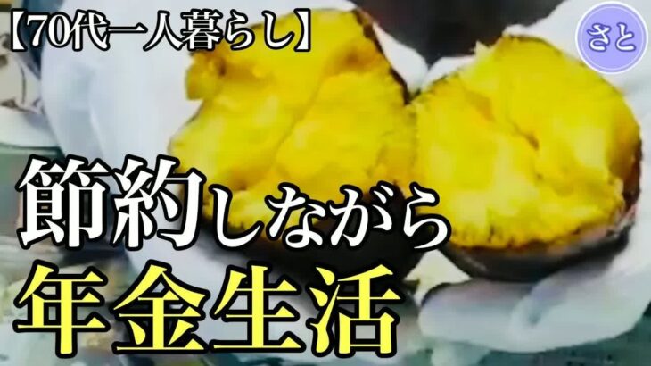 【70代一人暮らし】年金生活で無理せず節約していること【シニアライフ】