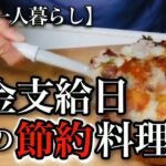 【70代一人暮らし】年金支給日間近の簡単節約料理！値下げのお刺身を買ってたら笑われました…【シニアライフ】