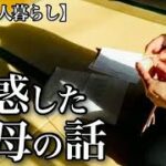 【70代一人暮らし】嫁母に困惑、人付き合いの悩み【シニアライフ】