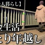【70代一人暮らし】年金生活者の孤独な年越し【シニアライフ】