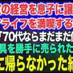 美容室の経営を息子に譲りシニアライフを満喫する私。しかし息子嫁「無職は寄生虫！70代ならまだまだ働けｗ」→商売道具を勝手に売られたので永遠に帰らなかった結果ｗ【スカッとする話】