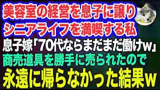 美容室の経営を息子に譲りシニアライフを満喫する私。しかし息子嫁「無職は寄生虫！70代ならまだまだ働けｗ」→商売道具を勝手に売られたので永遠に帰らなかった結果ｗ【スカッとする話】