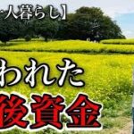 【70代一人暮らし】息子が年金をあてにする理由に驚愕【シニアライフ】