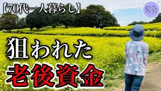 【70代一人暮らし】息子が年金をあてにする理由に驚愕【シニアライフ】