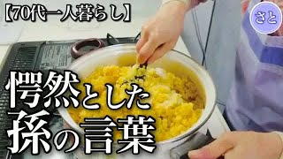 【70代一人暮らし】息をひそめる孫、息を飲む祖母…【シニアライフ】