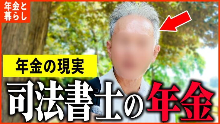 【年金いくら？】70歳「年金には一切手を付けてません…老後の年金生活」年金インタビュー