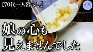 【70代一人暮らし】白内障の不安と娘の不満【シニアライフ】