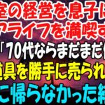 【スカッとする話】 美容室の経営を息子に譲りシニアライフを満喫する私。しかし息子嫁「無職は寄生虫！70代ならまだまだ働けｗ」→商売道具を勝手に売られたので永遠に帰らなかった結果ｗ【スカッとする話】