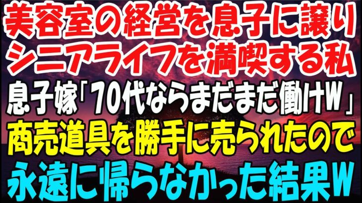 【スカッとする話】 美容室の経営を息子に譲りシニアライフを満喫する私。しかし息子嫁「無職は寄生虫！70代ならまだまだ働けｗ」→商売道具を勝手に売られたので永遠に帰らなかった結果ｗ【スカッとする話】