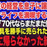 美容室の経営を息子に譲りシニアライフを満喫する私。しかし息子嫁「無職は寄生虫！70代ならまだまだ働けｗ」→商売道具を勝手に売られたので永遠に帰らなかった結果