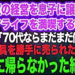 美容室の経営を息子に譲りシニアライフを満喫する私。しかし息子嫁「無職は寄生虫！70代ならまだまだ働けｗ」→商売道具を勝手に売られたので永遠に帰らなかった結果