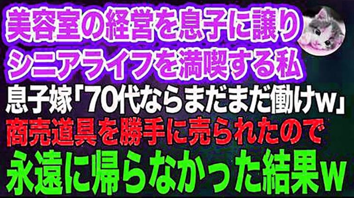 美容室の経営を息子に譲りシニアライフを満喫する私。しかし息子嫁「無職は寄生虫！70代ならまだまだ働けｗ」→商売道具を勝手に売られたので永遠に帰らなかった結果