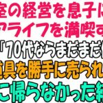 美容室の経営を息子に譲りシニアライフを満喫する私。しかし息子嫁「無職は寄生虫！70代ならまだまだ働けｗ」→商売道具を勝手に売られたので永遠に帰らなかった結果