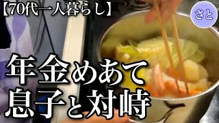 【70代一人暮らし】年金を狙う息子とサンタの来なかった孫【シニアライフ】