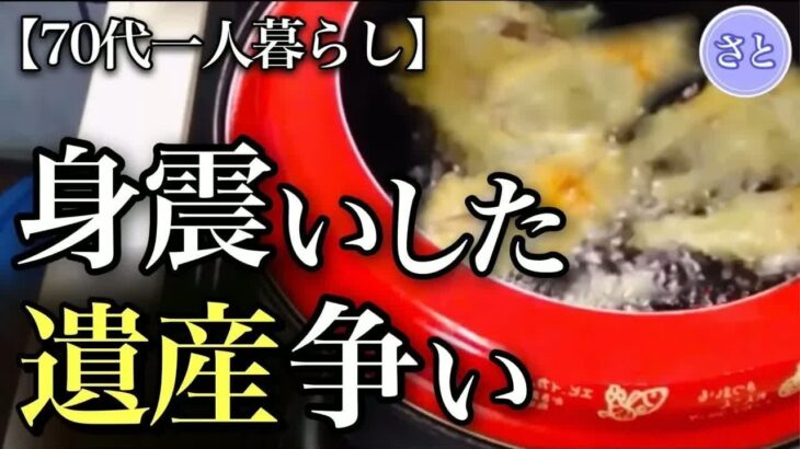 【70代一人暮らし】年金を狙う息子に怒る娘の遺産争いとモメない相続の裏側【シニアライフ】