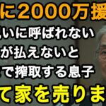 70歳限界「ローンが払えないから年金ちょうだい」2000万も援助したのに新築祝い呼ばない息子。さらには残りのローンも私の年金頼り。翌日、黙って家を売却した【60代以上の方へ/老後の幸せ/シニア】