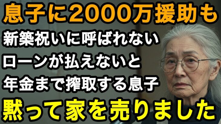 70歳限界「ローンが払えないから年金ちょうだい」2000万も援助したのに新築祝い呼ばない息子。さらには残りのローンも私の年金頼り。翌日、黙って家を売却した【60代以上の方へ/老後の幸せ/シニア】