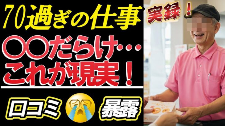 【シニアの本音】老後破綻⁈　年金では足りない現実…70歳以上の仕事は○○だらけ！シニア30人の赤裸々告白！【シニアの口コミ】★聞き流し