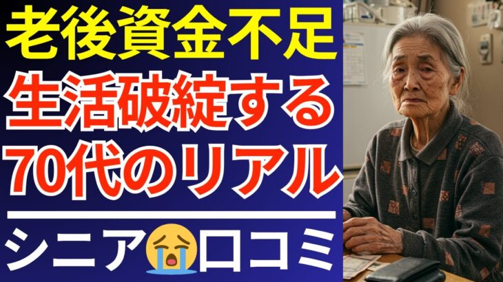 【老後資金】年金だけでは生きられない！70代が語る老後の現実｜口コミ30選紹介します