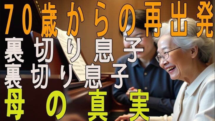 70歳からの再出発！シニアマンション・ピアノ・海外旅行…自分のために生きる母【60代以上の方へシニアライフ】
