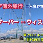 【70代シニア夫婦のカナダ海外旅行Vlog】