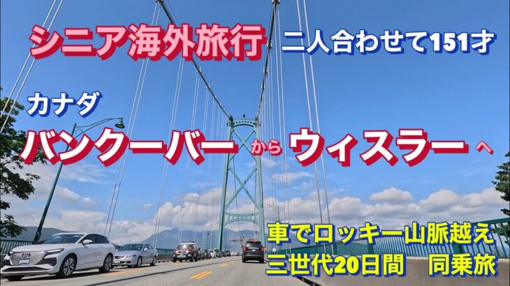 【70代シニア夫婦のカナダ海外旅行Vlog】