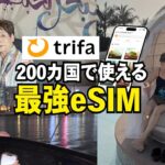 【70代】海外旅行で必須！eSIM「トリファ」完全ガイド ＜5%オフクーポン：LUHJJI＞ 【シニアライフ】