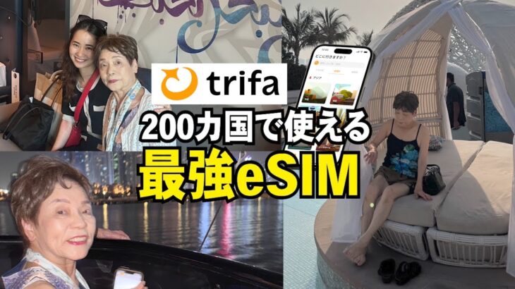 【70代】海外旅行で必須！eSIM「トリファ」完全ガイド ＜5%オフクーポン：LUHJJI＞ 【シニアライフ】