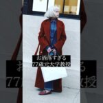 【元大学教授モデル】71歳リン・スレーターのオシャレなファッションコーデ #リンスレーター