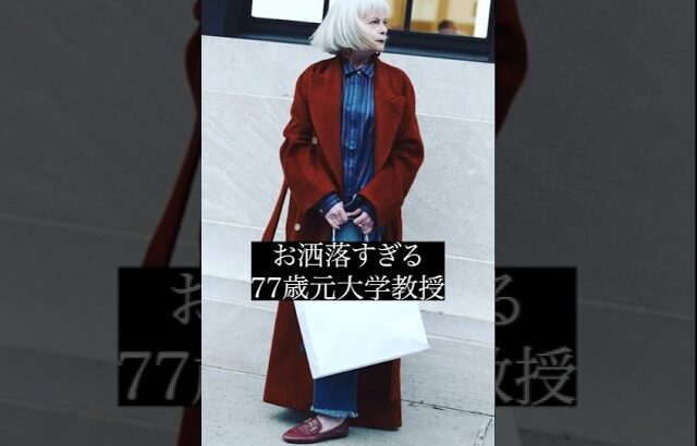 【元大学教授モデル】71歳リン・スレーターのオシャレなファッションコーデ #リンスレーター