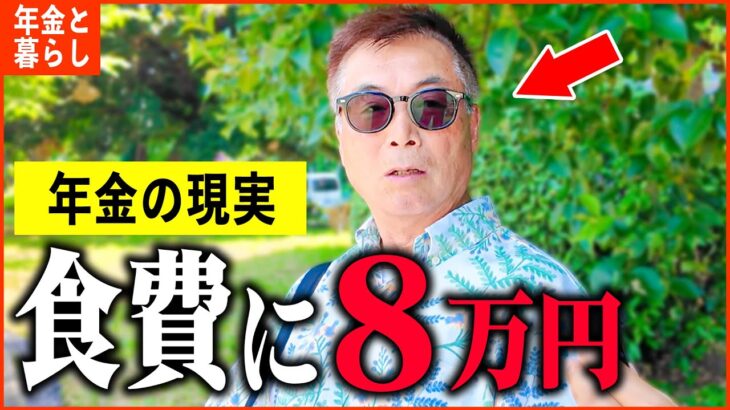 【年金いくら？】71歳「月の生活費がスゴイ…その金額と内訳とは!?老後ひとり暮らしの年金生活」年金インタビュー