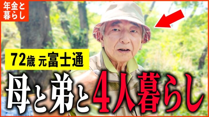 【年金いくら？】72歳「もうすぐ100歳の母と生活…元富士通社員の老後の年金生活」年金インタビュー