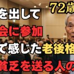 【72歳実話】年金14万円。迷った末に同窓会に参加したが、そこで感じた老後格差。老後貧乏を送る人の特徴は〇〇です。