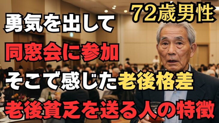 【72歳実話】年金14万円。迷った末に同窓会に参加したが、そこで感じた老後格差。老後貧乏を送る人の特徴は〇〇です。