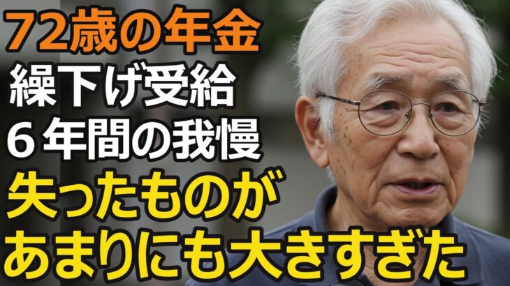 72歳男性、年金繰下げ受給で42％増額…最高の判断と確信していたのに後悔している理由。誰も教えてくれない重大なデメリットとは。