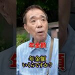 73歳の年金#年金 #年金受給額 #年金インタビュー