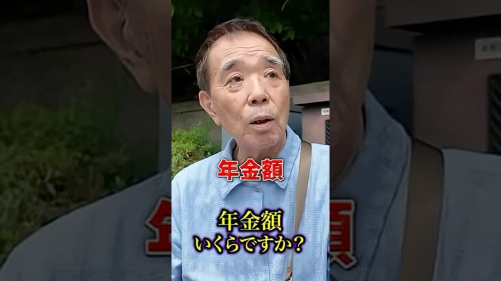 73歳の年金#年金 #年金受給額 #年金インタビュー