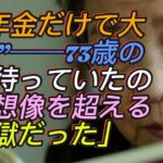 「“年金だけで大丈夫”──73歳の私を待っていたのは、想像を超える地獄だった」