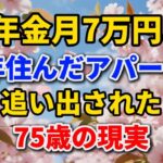 年金月7万円、30年住んだアパートを追い出された75歳の現実【黄昏の人生】#老後の暮らし #シニアライフ #年金生活 #人間関係 #人生経験 #感動する話 #社会問題 #貧困