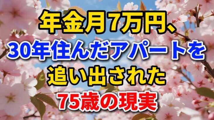 年金月7万円、30年住んだアパートを追い出された75歳の現実【黄昏の人生】#老後の暮らし #シニアライフ #年金生活 #人間関係 #人生経験 #感動する話 #社会問題 #貧困