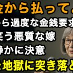 73歳女性決意。「年金から払えばいいだろ」愛していた息子から信じられない金銭要求。嫁との共謀に私は静かに誓った。最後の切り札で地獄に突き落としてやりました。【60代以上の方へ/老後の幸せ/シニア】