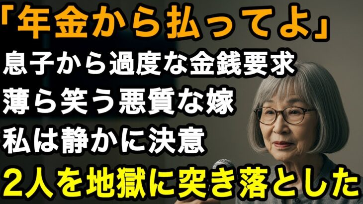 73歳女性決意。「年金から払えばいいだろ」愛していた息子から信じられない金銭要求。嫁との共謀に私は静かに誓った。最後の切り札で地獄に突き落としてやりました。【60代以上の方へ/老後の幸せ/シニア】