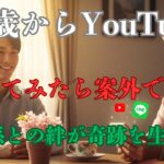【シニア挑戦】73歳おばあちゃんがスマホ→YouTube挑戦！孫との絆が奇跡を生んだ30分物語