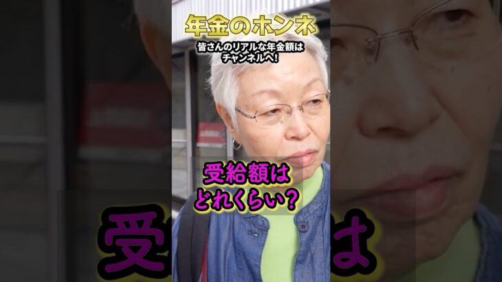 74歳事務員の年金◯◯万円　#年金#年金暮らし#年金生活＃定年＃老後#年金受給額 #年金インタビュー#年金の現実 #年金トーク