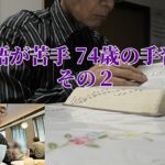 英語が苦手 74歳の手習い その2【年金シニアの現実】