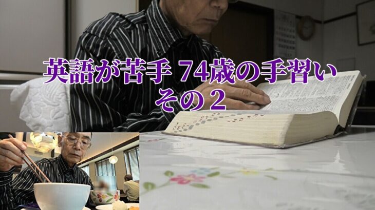 英語が苦手 74歳の手習い その2【年金シニアの現実】