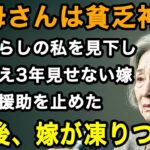74歳女性実話「まるで貧乏神ね」年金暮らしの私から金をむしり取ったあげく、見下す嫁。初孫の顔すら見せない…静かに復讐した結果、嫁が泣きついてきた【60代以上の方へ/老後の幸せ/シニア】